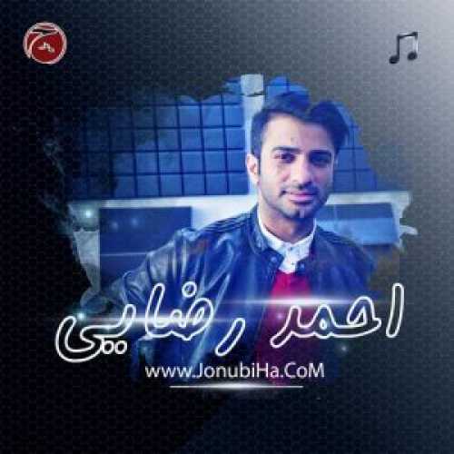دانلود آهنگ بندری رضایت احمد رضایی