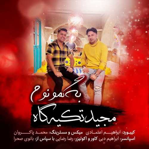 دانلود آهنگ بستکی به گمونوم مجید تکیه گاه