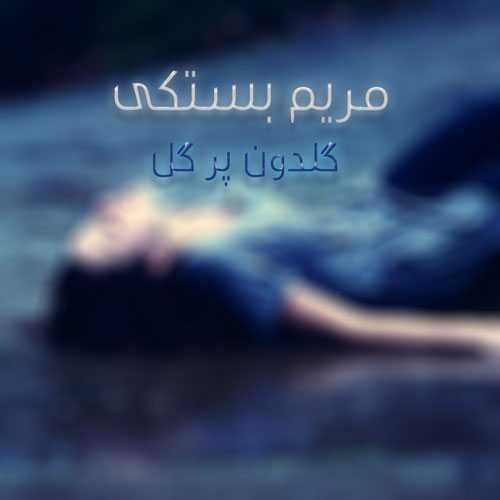 دانلود آهنگ بستکی گلدون پر گل مریم بستکی