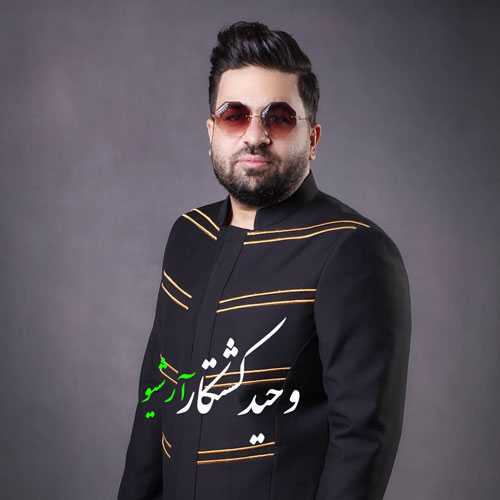 آهنگ جدید با تو وحید کشتکار