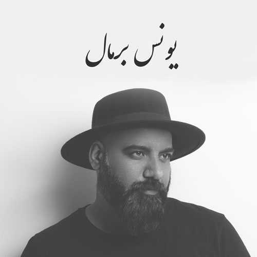 آهنگ بندری یونس برمال به درک