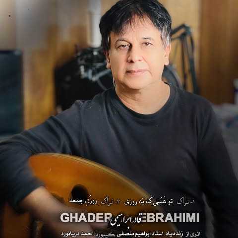 دانلود آهنگ جدید بندری قادر ابراهیمی روزون جمعه