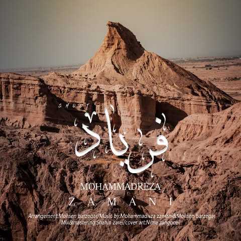 آهنگ بوشهری محمدرضا زمانی فریاد 