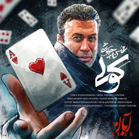 آهنگ جدید محسن چاوشی کولی