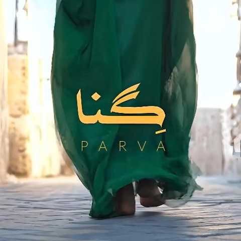 دانلود آهنگ بوشهری پروا گنا