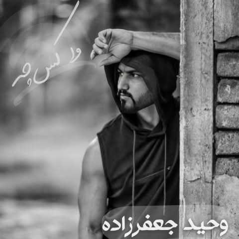آهنگ بندری وحید جعفر زاده وا کس چه