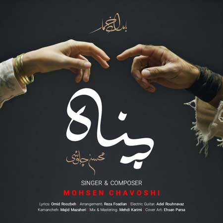 پناه دانلود آهنگ جدید محسن چاوشی