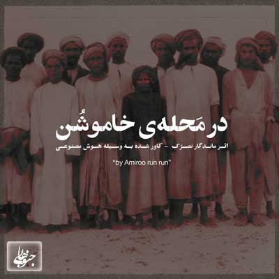 در محله‌ی خاموشن با هوش مصنوعی بازخوانی اثر نُصرک