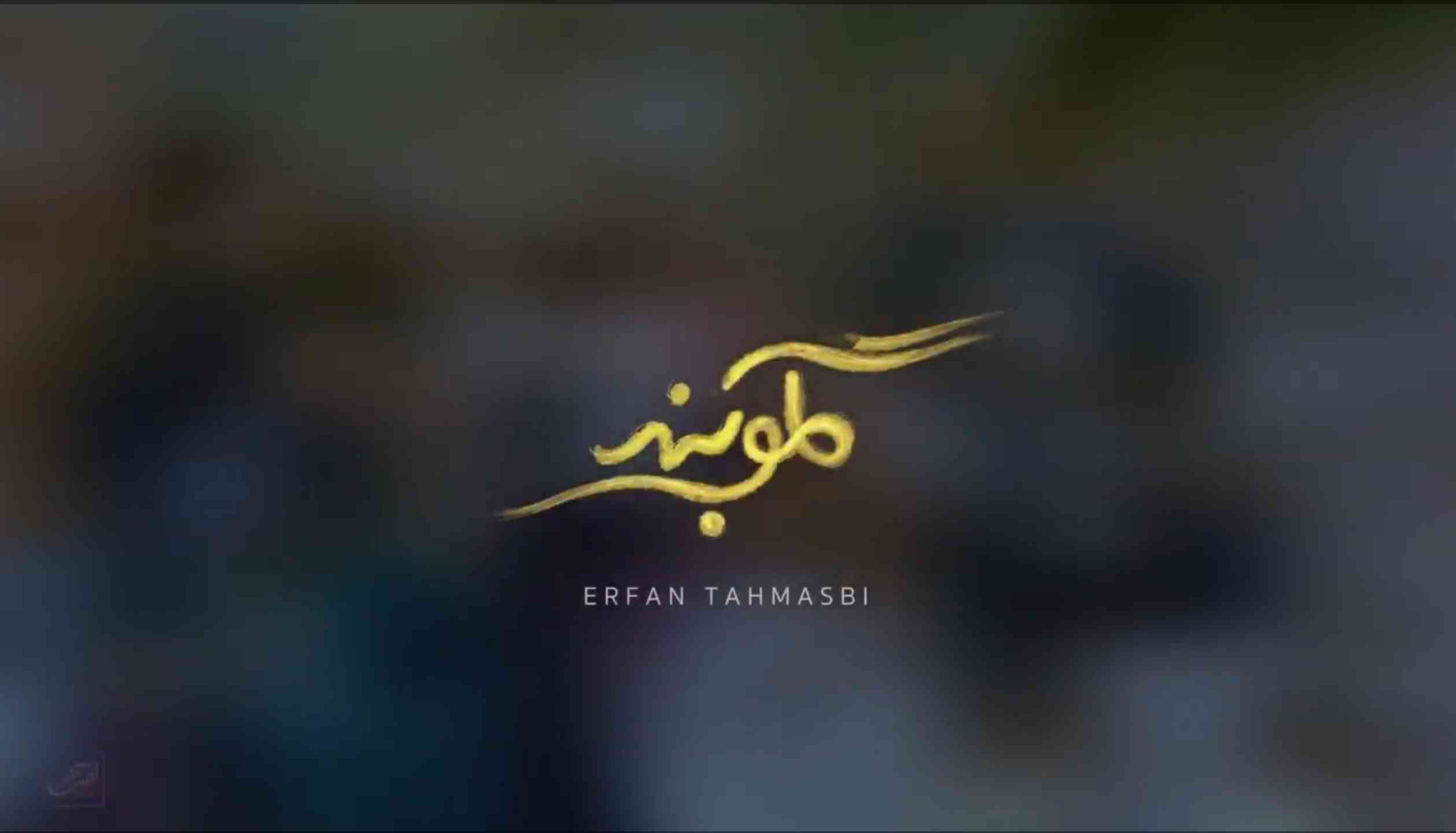 ویدیو جدید عرفان طهماسبی گلوبند